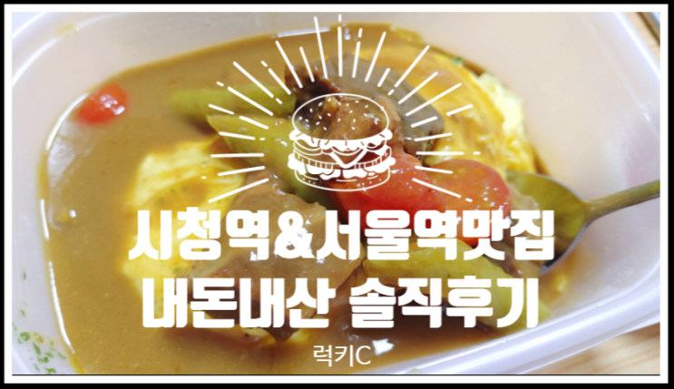 시청역밥집, 서울역맛집 내돈내산솔직후기
