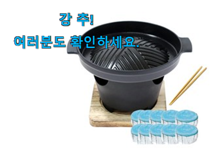 놀라운 화로 꿀템제품 와이프가 인정하네요 놀라운 화로 꿀템제품 와이프가 인정하네요