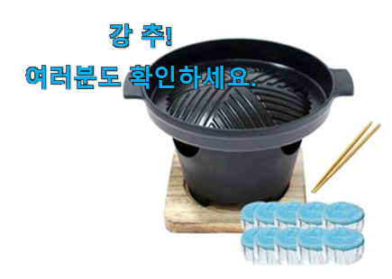 놀라운 화로 꿀템제품 와이프가 인정하네요