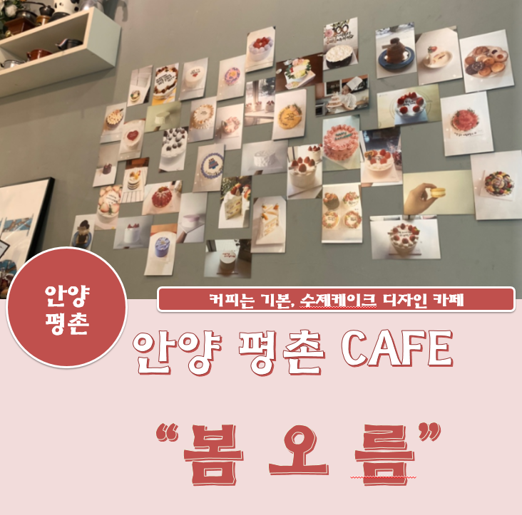  봄오름/수제케이크/평촌 카페