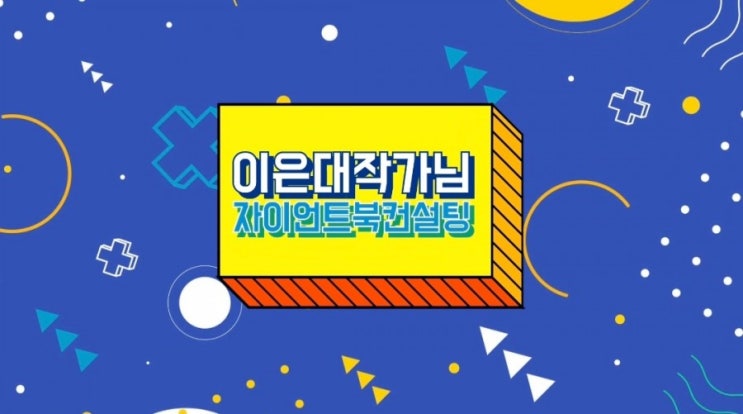  이은대작가님의 자이언트북컨설팅