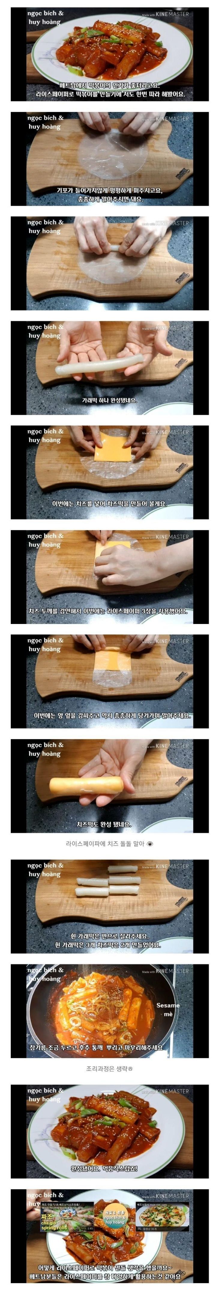 베트남에서 유행하는 라이스페이퍼 치즈 떡볶이