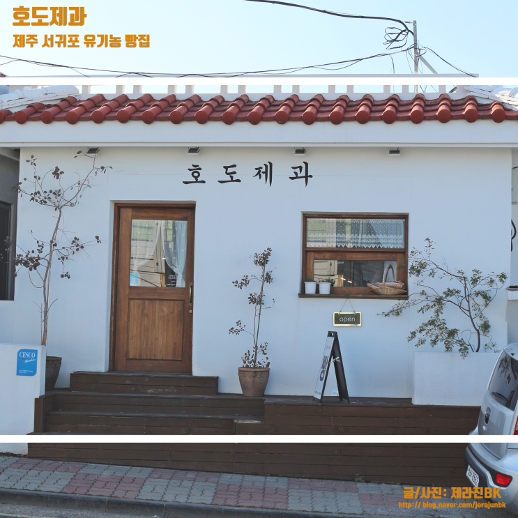  제주 빵지순례 코스 호도제과 서귀포 유기농 빵집