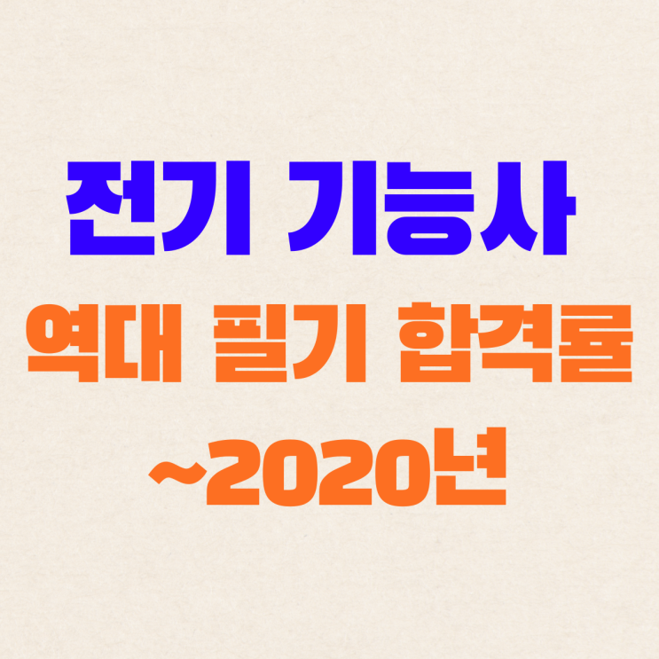  전기기능사 필기 합격률(30%)