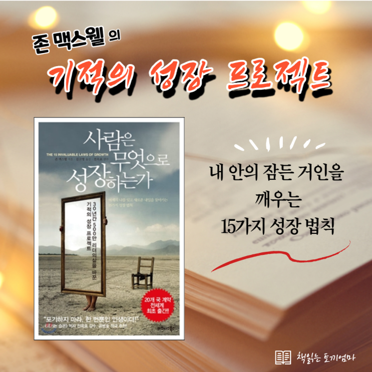  [존 맥스웰]사람은 무엇으로 성장하는가 1부
