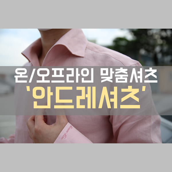  맞춤셔츠를 온라인으로도 간편하게! '안드레셔츠'에서 리넨 셔츠 맞춘 후기