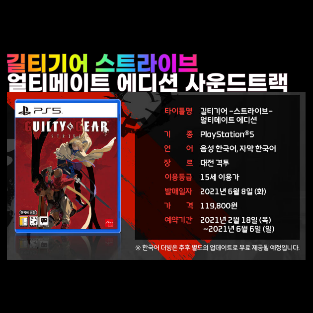 길티기어 스트라이브 얼티메이트 에디션 사운드트랙 출시일 가격 OST