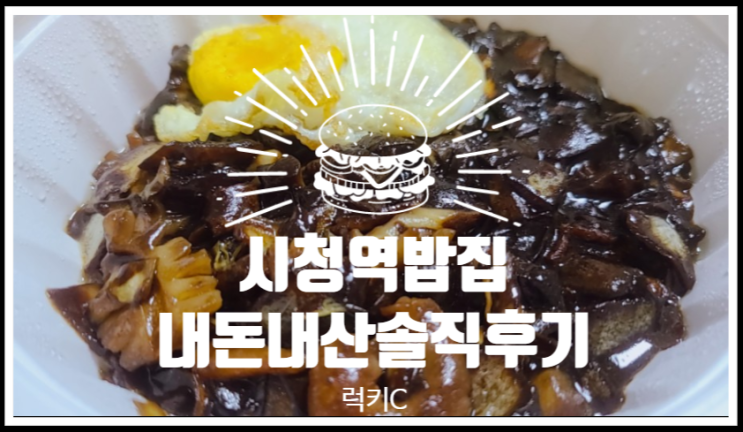 서울역맛집,시청역맛집 내돈내산 솔직후기