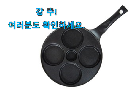 안보면 손해 계란 후라이팬 4구 인정상품 강추!