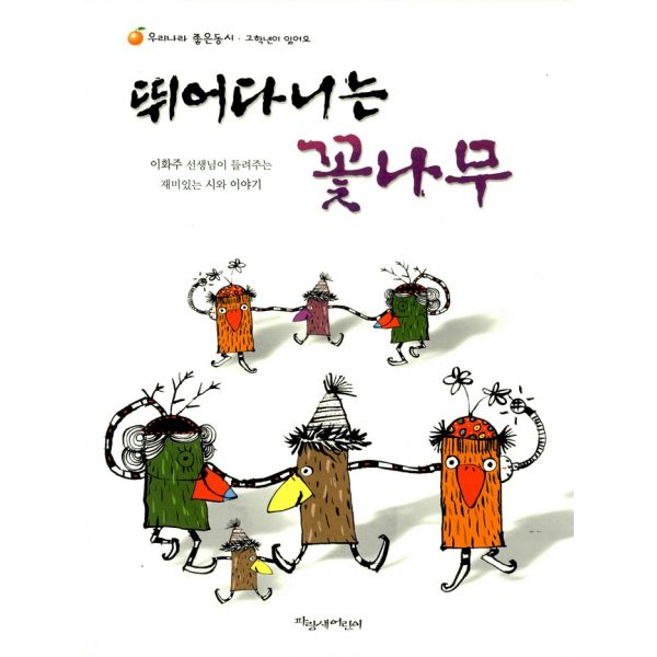 핵가성비 좋은 뛰어다니는 꽃나무 : 저학년이 읽어요, 주니어파랑새(파랑새어린이) 좋아요 핵가성비 좋은 뛰어다니는 꽃나무 : 저학년이 읽어요, 주니어파랑새(파랑새어린이) 좋아요