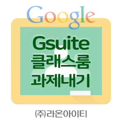  [Gsuite] 구글 클래스룸(Classroom) 과제 할당하기, 사용법