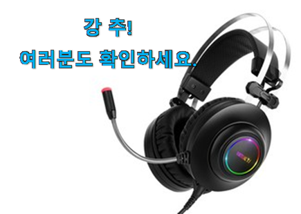 요즘대세 게이밍헤드셋 진짜추천 안사곤 못배기겠어요 ㅋㅋ 요즘대세 게이밍헤드셋 진짜추천 안사곤 못배기겠어요 ㅋㅋ