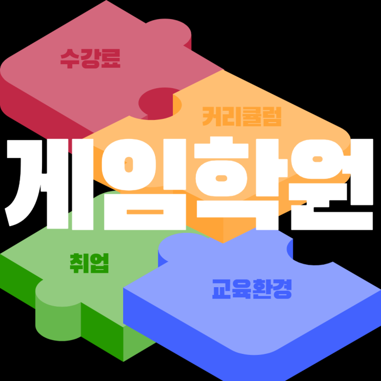 게임학원 기초부터 탄탄한 과정 게임학원 기초부터 탄탄한 과정