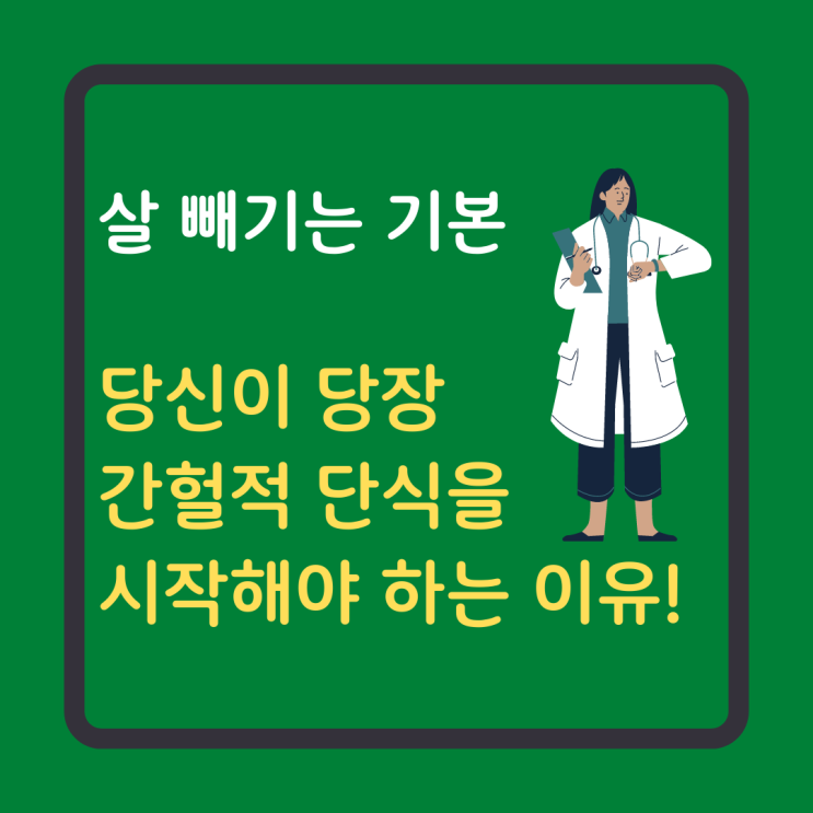  당신이 꼭 간헐적 단식을 시작해야 하는 이유!