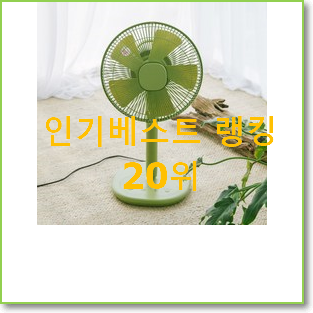  비교정보 플러스마이너스선풍기 꿀템 써보세요.