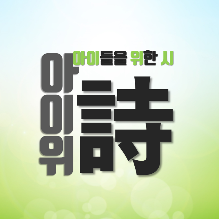  아이들을 위한 시(詩), 놀라운 잠재력!! 제발 숙제는 미리미리~ㅠ