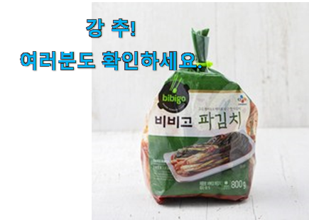 최후의 선택 비비고 파김치 꿀템 남편도 인정하네요 최후의 선택 비비고 파김치 꿀템 남편도 인정하네요