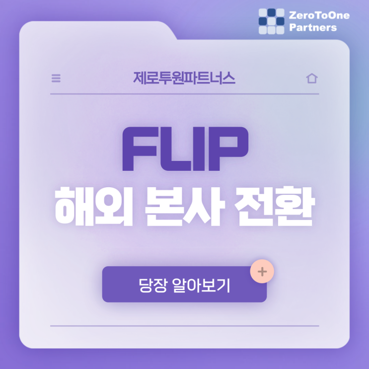  해외 진출을 희망하는 한국 스타트업이 플립을 하는 이유?