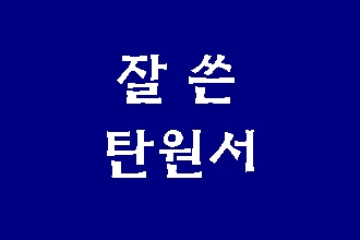  잘 쓴 탄원서 대필