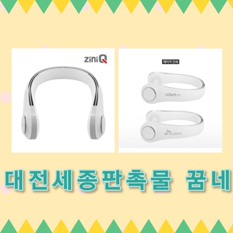  추천   여름판촉물 여름판촉물추천 휴대용선풍기 는                         대전판촉물 세종판촉물 꿈네