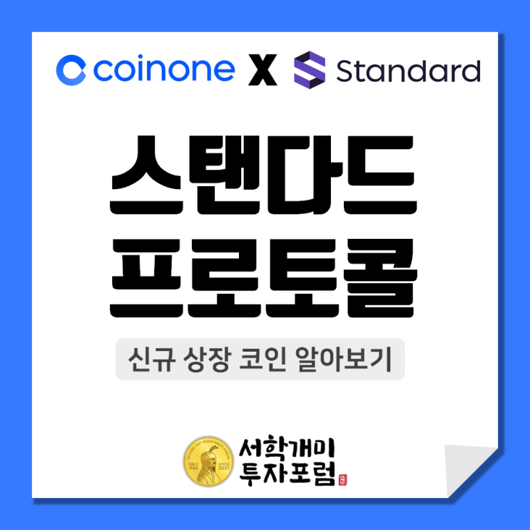  코인원 신규 상장 코인 : 스탠다드 프로토콜(STND) 알아보기