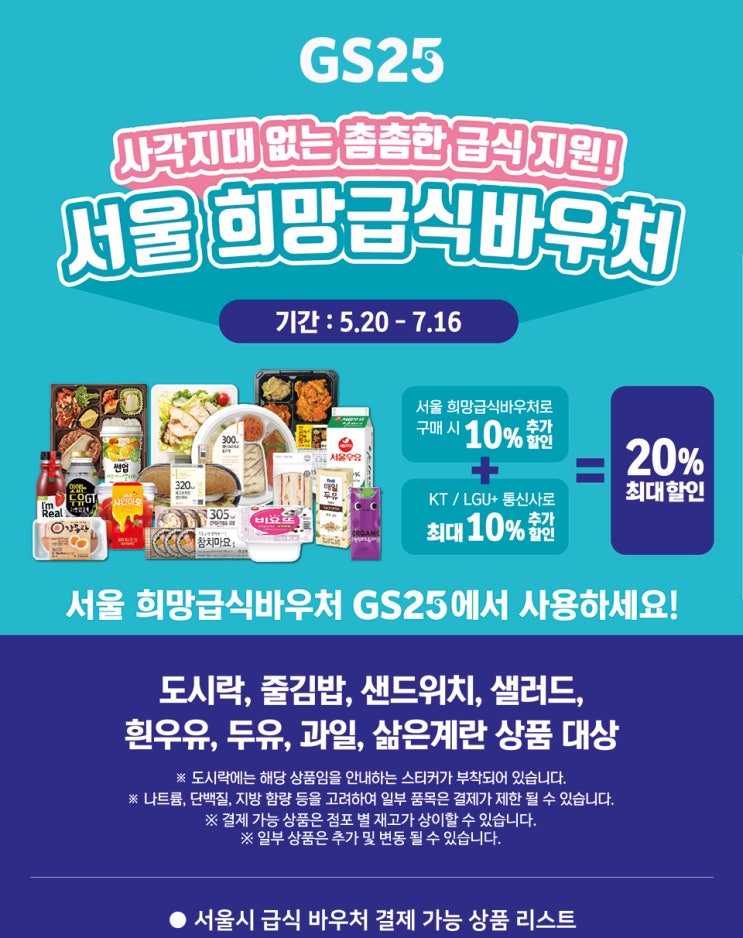  GS25 희망급식바우처 상품 알려드립니다.