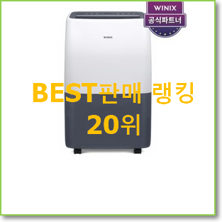  믿고쓰는 위닉스뽀송 꿀템 베스트 성능 순위 20위