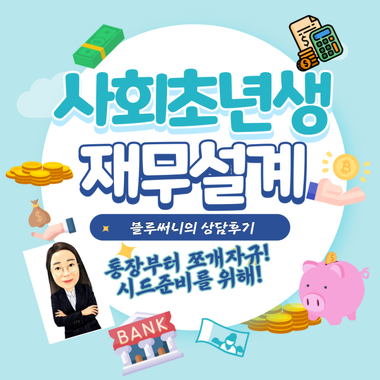  사회초년생 재무설계 통장부터 쪼개자 그리고 시드 준비하자!