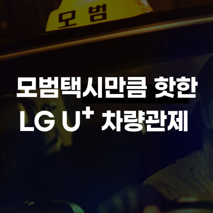  모범택시만큼 핫한 LTE 라우터 차량관제! 한 대 신청도, 복수 신청도 ok