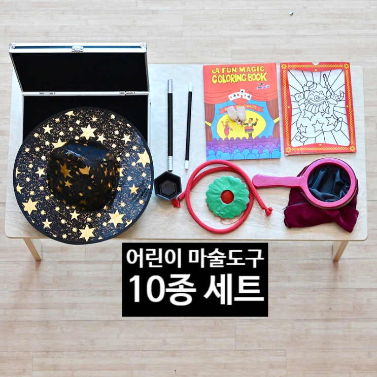  요술 팡팡 마술놀이 어린이 마술도구 세트 어린이집, 유치원, 초등학교 장기 자랑 추천~~~