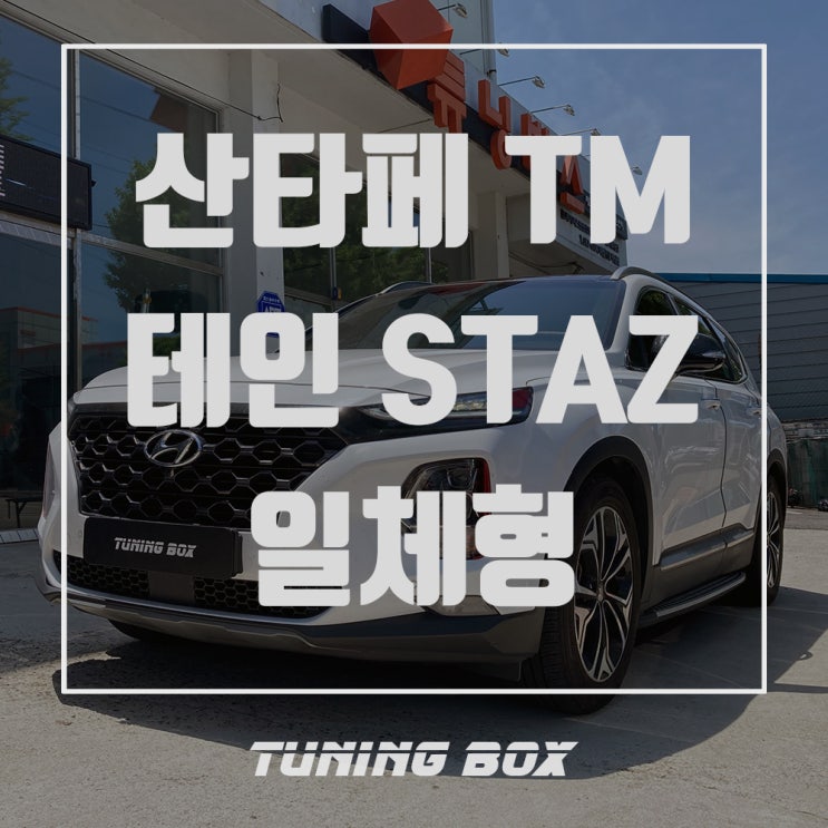  싼타페TM 테인STAZ 16단 감쇠력 조절 일체형쇼바 튜닝[광주 튜닝박스]
