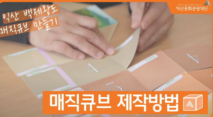  [접수중] 왕궁리유적전시관 익산 백제왕도 매직큐브 만들기 신청