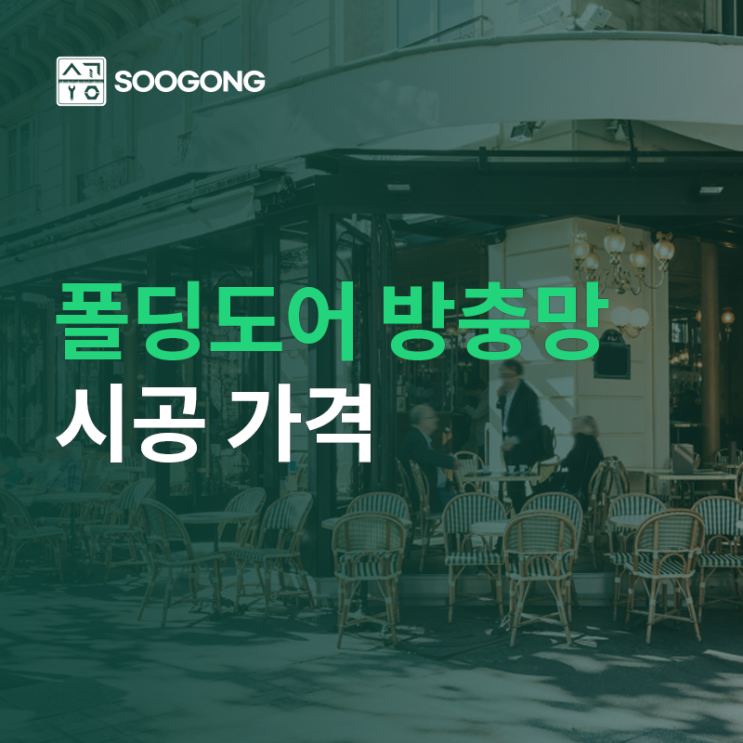 폴딩도어 방충망 시공 가격과 주의사항 청소방법까지!
