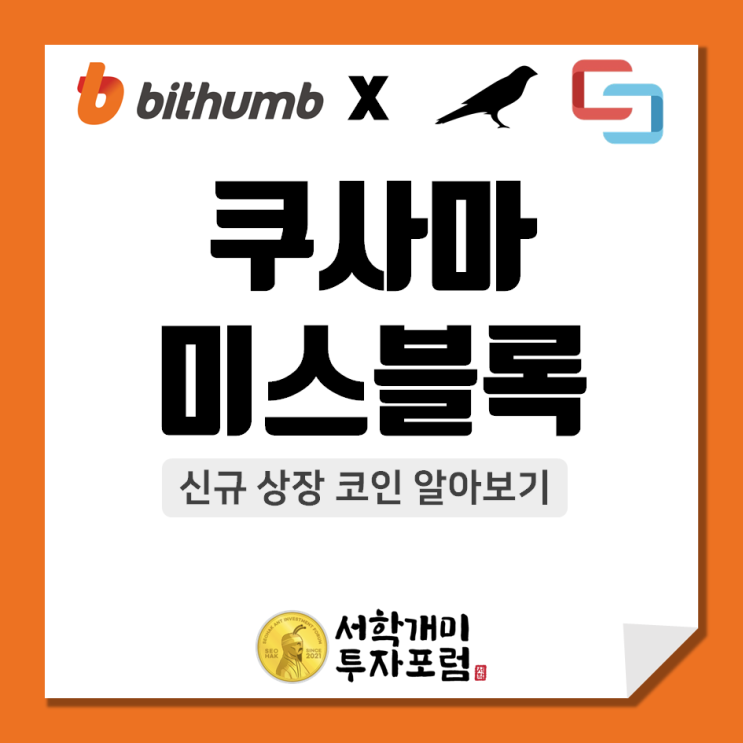  빗썸 신규 상장 코인 : 쿠사마(KSM), 미스블록(MSB) + 미스블록 에어드랍 이벤트