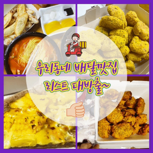  광주 금호동 배달맛집 내맘대로 뽑아본 리스트!(※주관주의※)