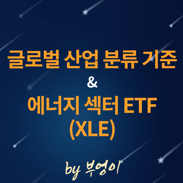 에너지 섹터 ETF XLE와 글로벌 산업 분류 기준 에너지 섹터 ETF XLE와 글로벌 산업 분류 기준