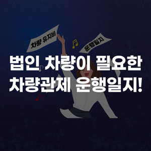  법인 차량 관제 관리 운행 일지 영업 업무 귀차니즘 타파! LG유플러스의 경쟁력