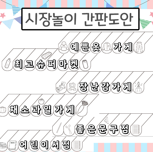  [룡룡쌤] 시장놀이간판 만들기 도안, 시장놀이간판 큰사이즈 색칠도안, 가게놀이천막 도안 / 인스타팔로우