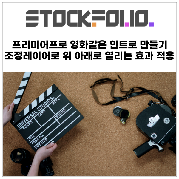  프리미어프로 영화같은 인트로 만들기 조정레이어로 위아래로 열리는 효과 적용