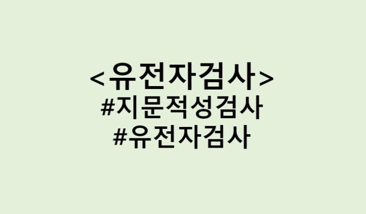  지문적성검사로 내 아이의 적성과 재능을 알아보고 유전자 검사를 통한 능력도 확인하세요 (Feat. 진로고민, 진로상담, 진로설계, 다중지능이론)