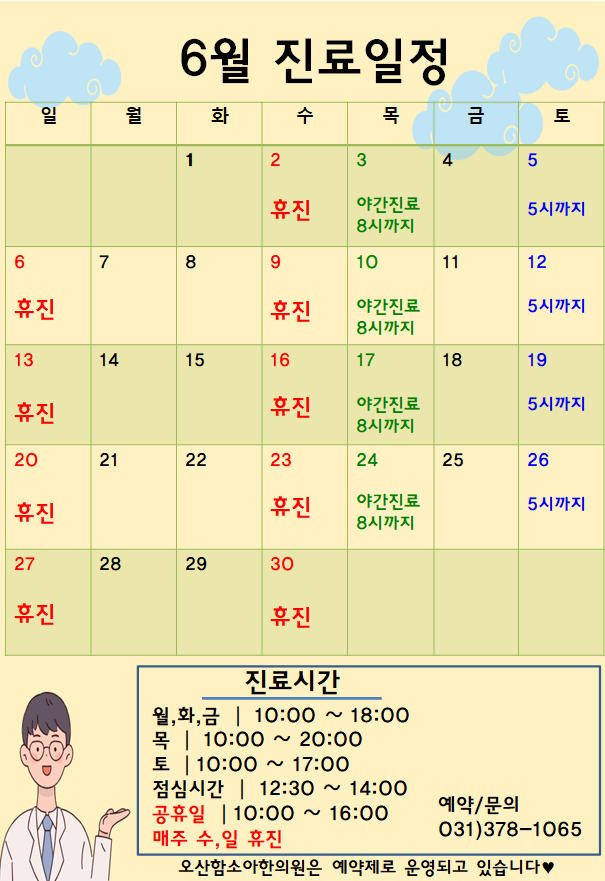  [오산함소아한의원] 6월 진료일정 안내
