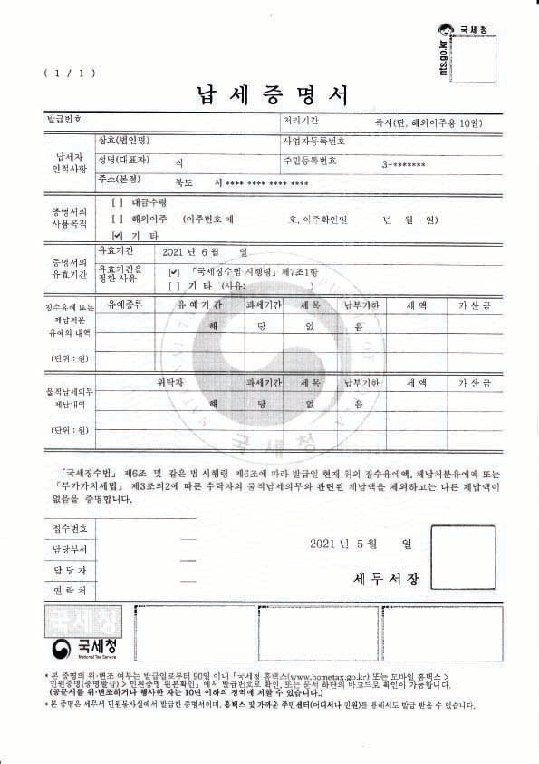  국세 고액 체납자 등재 - 체납된 세금을 소멸시효완성(세금면책)