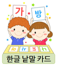  한글 낱말 카드로 한글 공부와 놀이를 함께 해보세요~