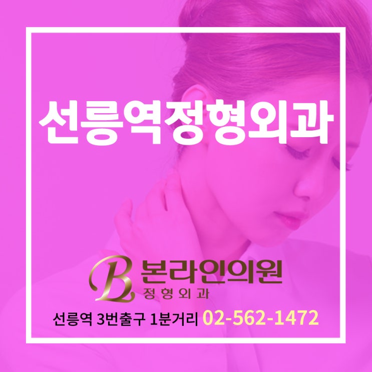  선릉역정형외과 목이 뻐근하다면