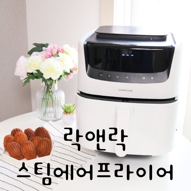 락앤락 스팀에어프라이어로 다양한 요리를 촉촉하고 맛있게~!