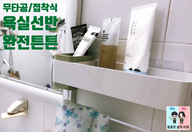  홈데코랩 무타공 접착식 욕실 선반 설치했어요^^