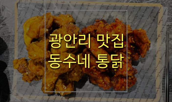 광안리 맛집 부산 수영구 치킨 칠리통닭이 맛있는 동수네 통닭
