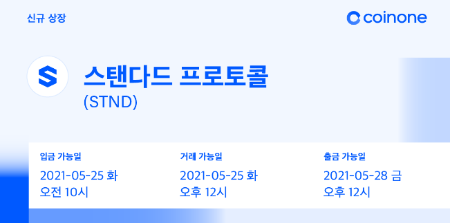 코인원에, 스탠다드 프로토콜(STND) 원화마켓 상장, 코인원 신규가입 2만원 리워드 증정 이벤트 코인원에, 스탠다드 프로토콜(STND) 원화마켓 상장, 코인원 신규가입 2만원 리워드 증정 이벤트