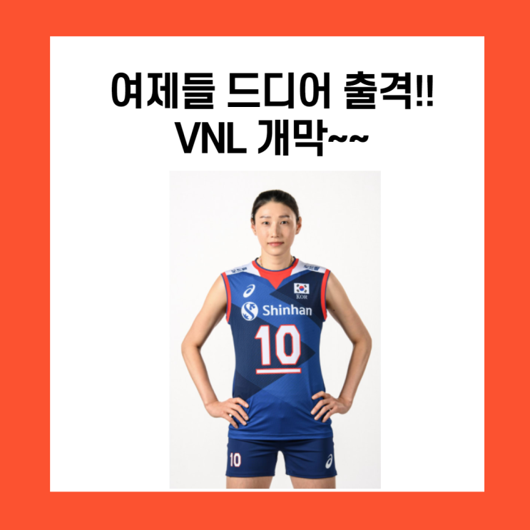배구여제들 출격완료!! VNL개막!!