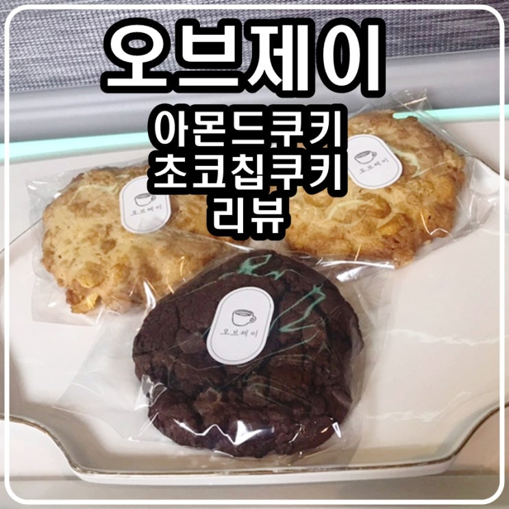  대전 가장동 디저트카페 오브제이 '시리얼쿠키 & 더블초코쿠키' 리뷰